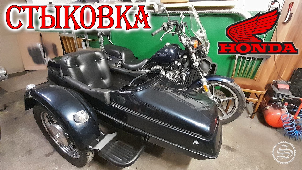 Стыковка Хонды с коляской