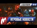 Игромания! ИГРОВЫЕ НОВОСТИ, 3 сентября (Cyberpunk 2077, Sekiro, Battlefield V, Fear the Wolves)