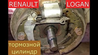 видео: замена заднего тормозного цилиндра RENAULT LOGAN , SANDERO , LOGAN 2 , SANDERO 2 картинка: замена заднего тормозного цилиндра RENAULT LOGAN , SANDERO , LOGAN 2 , SANDERO 2