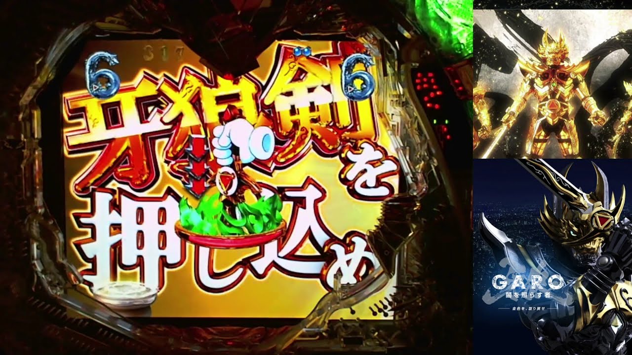 パチンコ実機配信 Cr牙狼 金色になれxx 金色sp 真月 Youtube