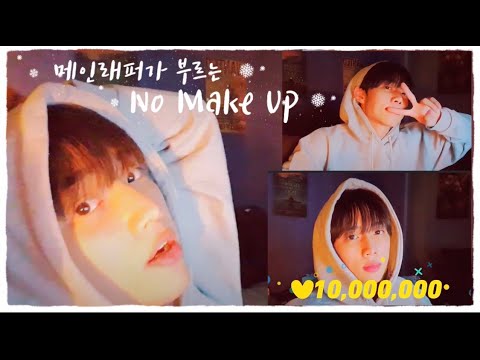 [더보이즈/선우] 더보이즈 메인래퍼가 부르는 No Make Up - Zion.T