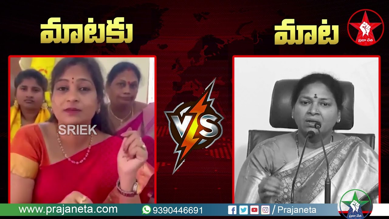 MLC Pothula Sunitha Strong Counter to TDP Vangalapudi Anitha | Mataku Mata | Praja Neta