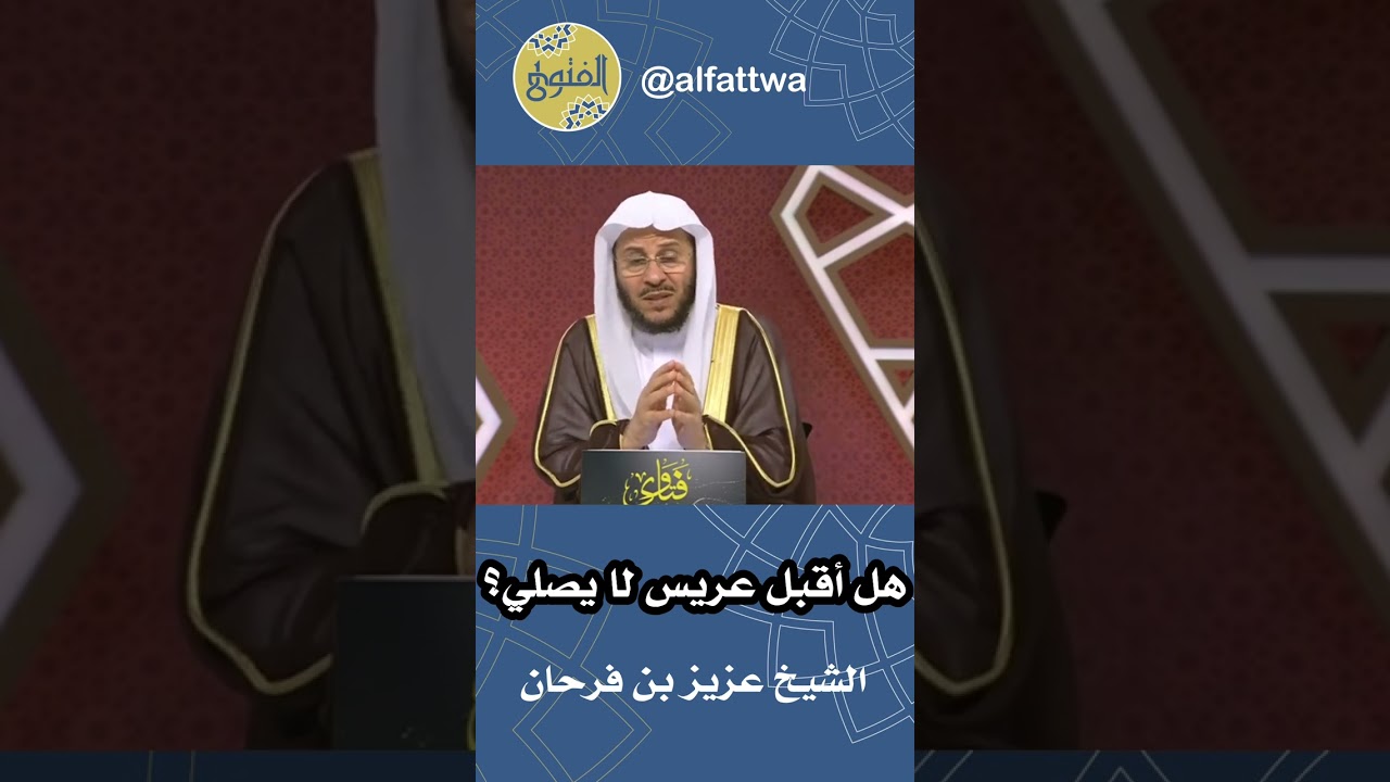 هل اقبل عريس لا يصلي؟ | الشيخ عزيز بن فرحان