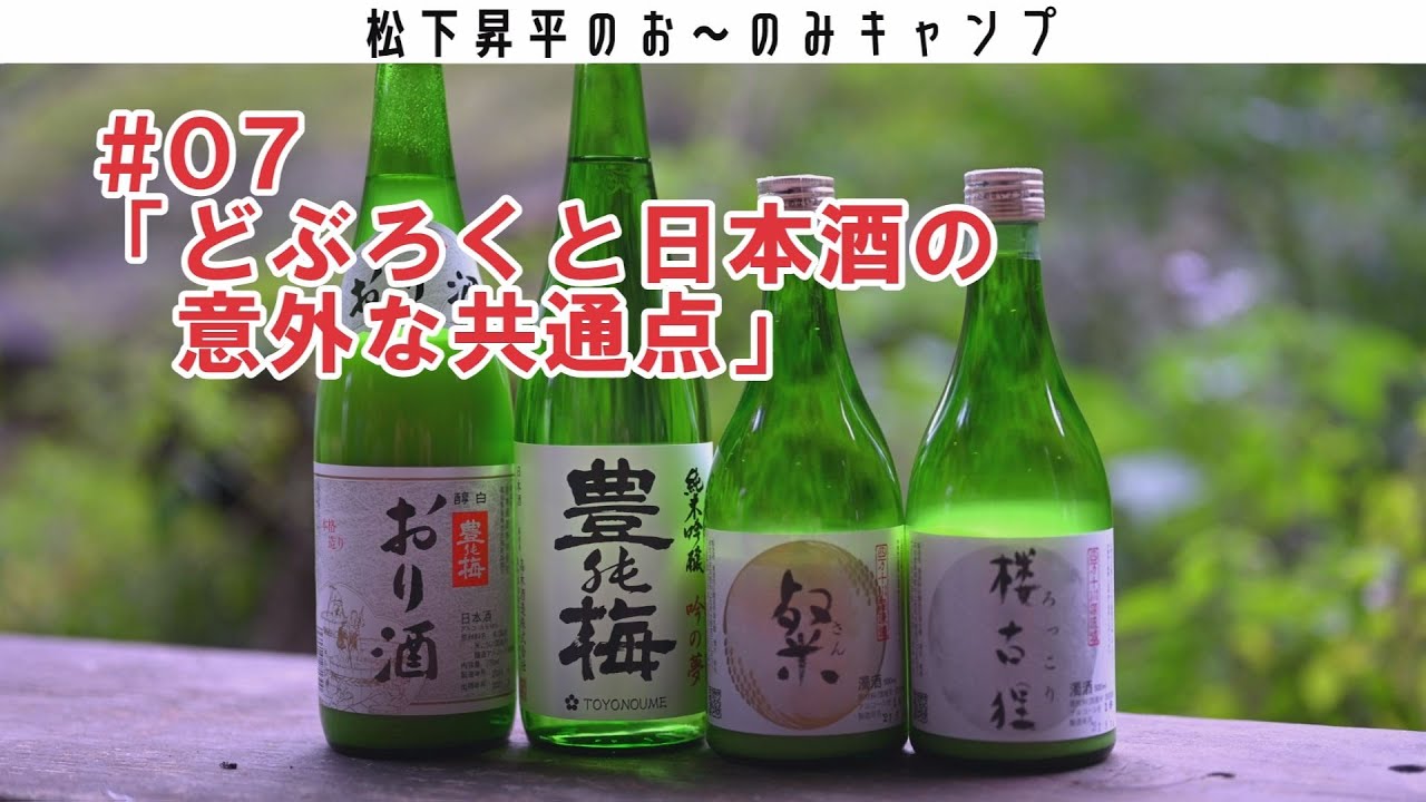 松下昇平のお～のみキャンプ＃07「どぶろくと日本酒の意外な共通点」