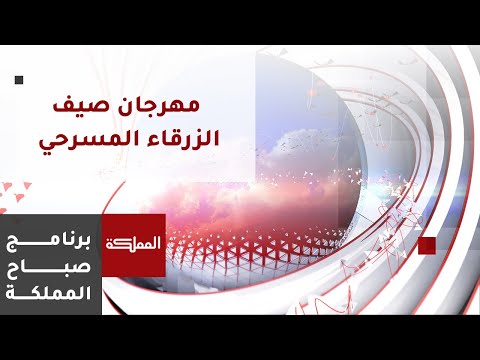 استمرار فعاليات مهرجان صيف الزرقاء المسرحي العربي في دورته ال21