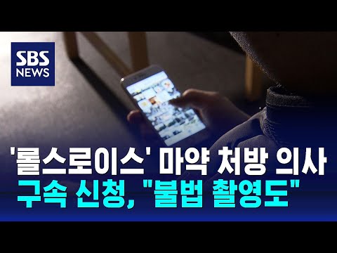 &#39;압구정 롤스로이스&#39; 마약 처방 의사 구속영장 신청 / SBS