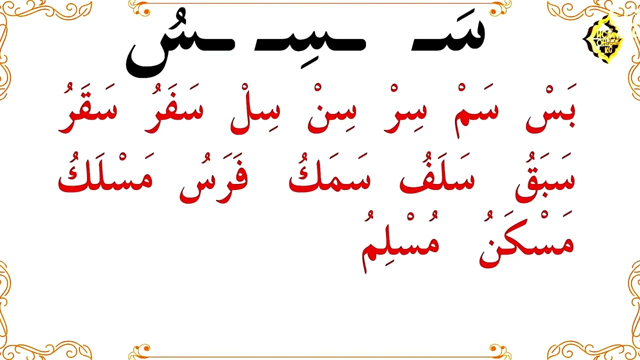 Учим арабскую букву Син (س) | Произношение и написание. #арабскийалфавит #букваСин #учимарабский