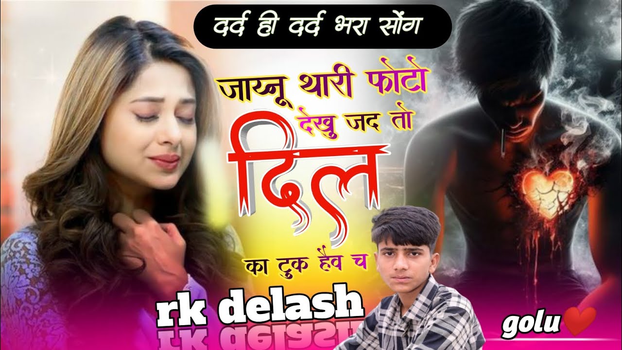 New sad song 😭 !! थारी फोटो देखु जद तो दिल का टुक हैव च!! दर्द भरा सोंग 😭!! singer Rk delash 