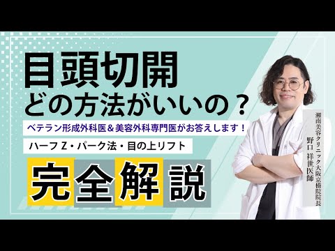 目頭切開の術式どれがいいの？Z法？パーク法？目の上リフト？ベテラン