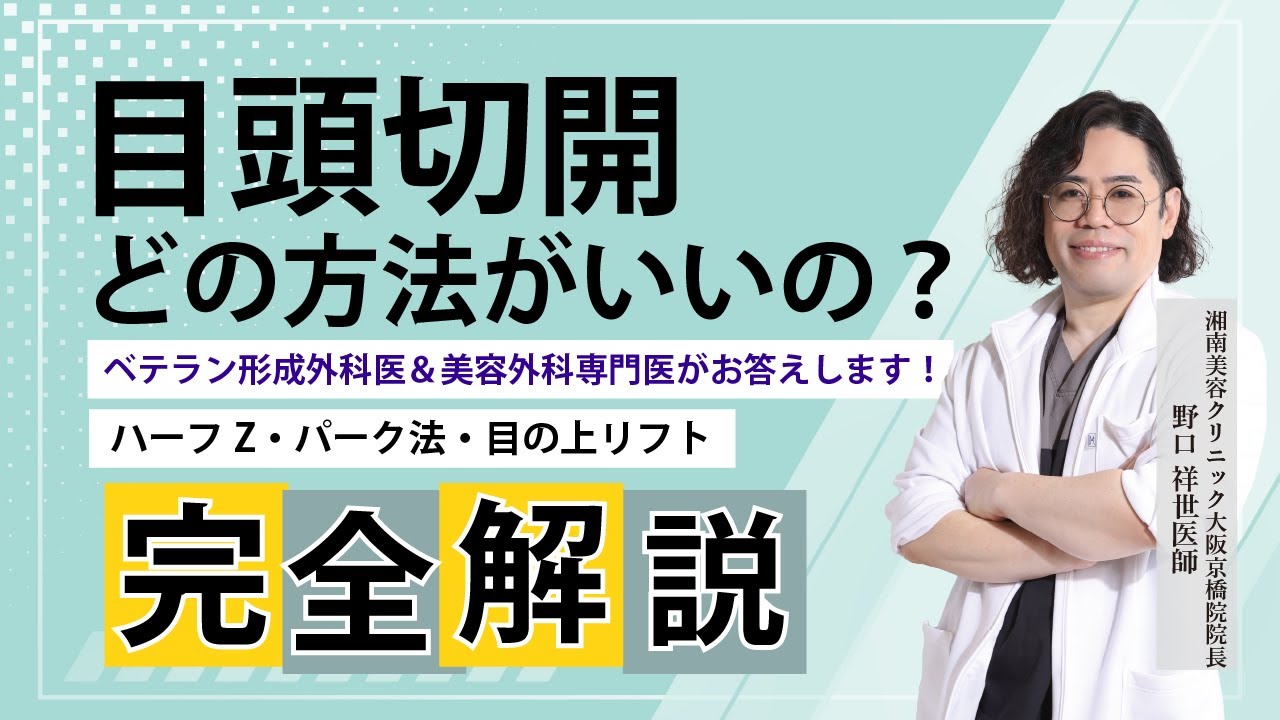目頭切開の術式どれがいいの？Z法？パーク法？目の上リフト？ベテラン