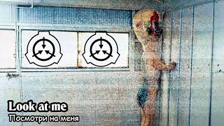 Посмотри на меня / Look at me (2019) SCP horror movie / SCP фильм ужасов Посмотри на меня / Look at me (2019) SCP horror movie / SCP фильм ужасов