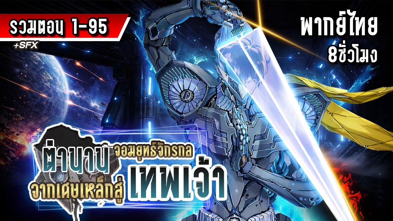 มังงะจีน : 1-95 ตำนานจอมยุทธ์จักรกล!! จากเศษเหล็ก→จักรกลเทพเจ้า #มังงะใหม่ #มังงะจีน #มังฮวา