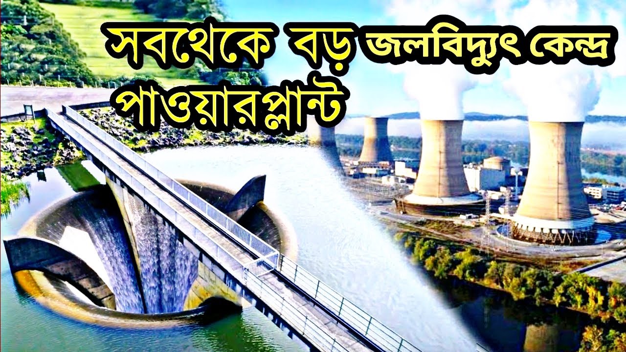 জলবিদ্যুৎ কেন্দ্র কিভাবে কাজ করে Hydroelectric Power Plant in Bangla Ls Knowledge12.07M YouTube