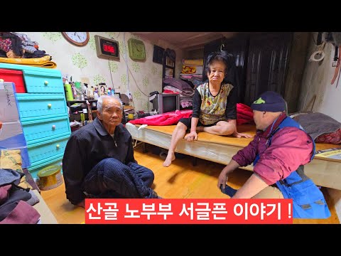 이웃들 떠나버린 산골의 노부부 자녀하나 안계시고 추운 겨울바람 마음이 착찹합니다 <strong>ㆍ</strong>
