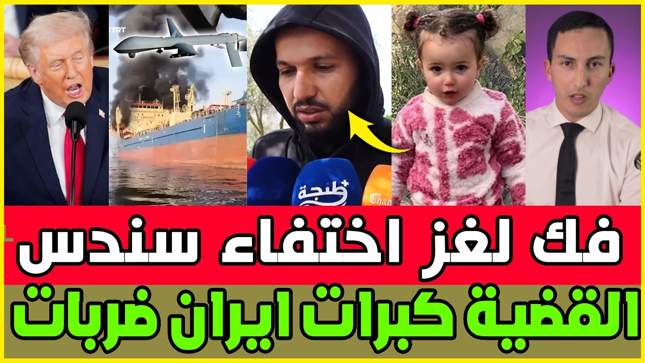 عااجل معطيات خطيرة فقضية طفلة سندس / ايران ترد على ترامب باستهداف ناقلة بمضيق هرمز بالفيديو
