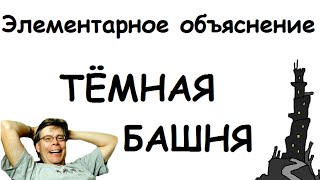 Тёмная Башня - Элементарное объяснение.(Простое и понятное объяснение - что такое Тёмная Башня? Upd. Буквально пару дней назад заявили(на момент..., 2016-07-21T05:10:49.000Z)