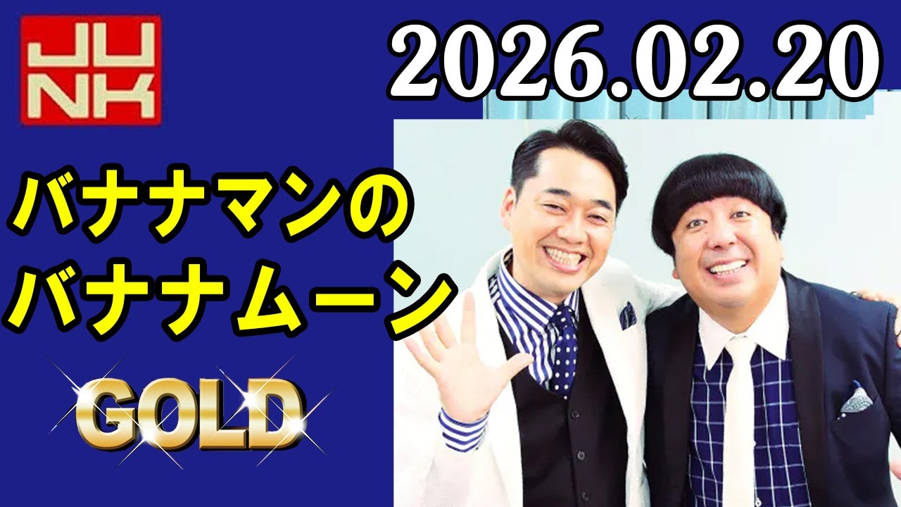 バナナマンのバナナムーンGOLD 2026年02月20日