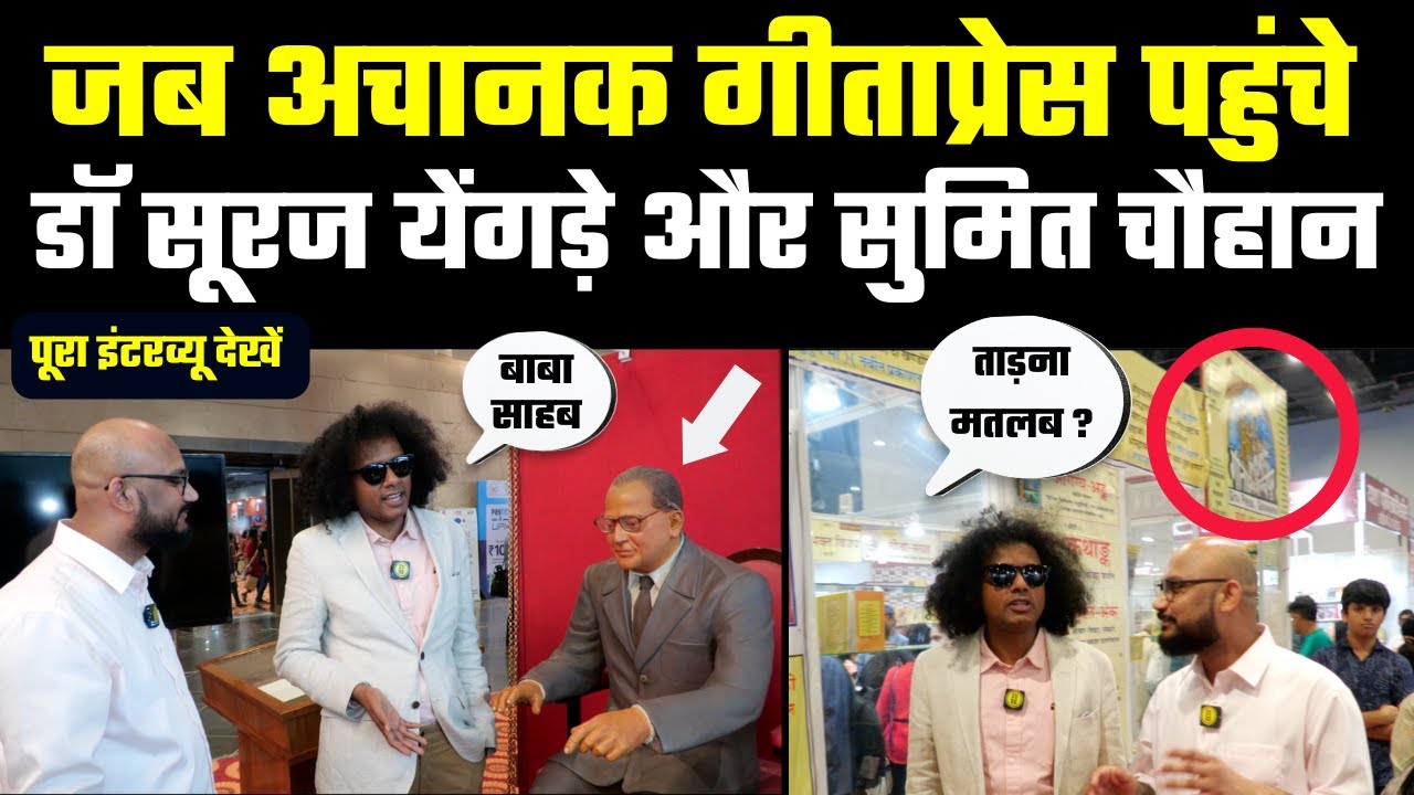 जब अचानक गीताप्रेस पहुंच गए Dr Suraj Yengde और Sumit Chauhan, देखिए डॉ सूरज येंगड़े का पूरा इंटरव्यू