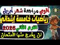 إمتحان شهر أبريل رياضيات الصف الخامس الإبتدائي الترم الثانى 2026 مراجعة أبريل رياضيات خامسة إبتدائي 