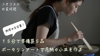 【シオリエルおうち時間】１５分で常備菜５品作る＆ポーセリンアートでモダンな花柄の小皿を作る動画　ASMR