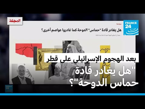 بعد الهجوم الإسرائيلي على قطر هل يغادر قادة حماس الدوحة