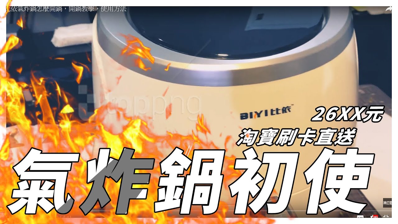 比依氣炸鍋怎麼開鍋 開鍋教學 使用方法 Youtube