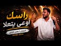 أدهم القاق   ضميني بهالدم الفيني   راسك اوعى يتعلا      حالتي