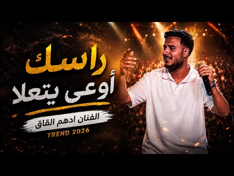 أدهم القاق | ضميني بهالدم الفيني - راسك اوعى يتعلا 2026
