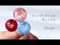 【UVレジン】キャンディボールをつくる / フワラーボールの作り方