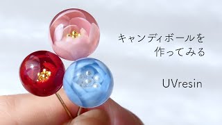 【UVレジン】キャンディボールをつくる  / フワラーボールの作り方