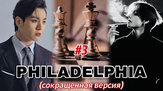 PHILADELPHIA |  # 3   | HildaBlack |  #бтсозвучка #озвучкафанфик  #вигуки #фанфик