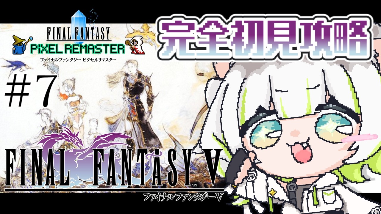 〖 #FF5 ピクセルリマスター〗完全初見!イッズは魔法剣士を極めたい#7〖しらね いず/Sirane Izu / FINALFANTASY V〗※ネタバレ注意
