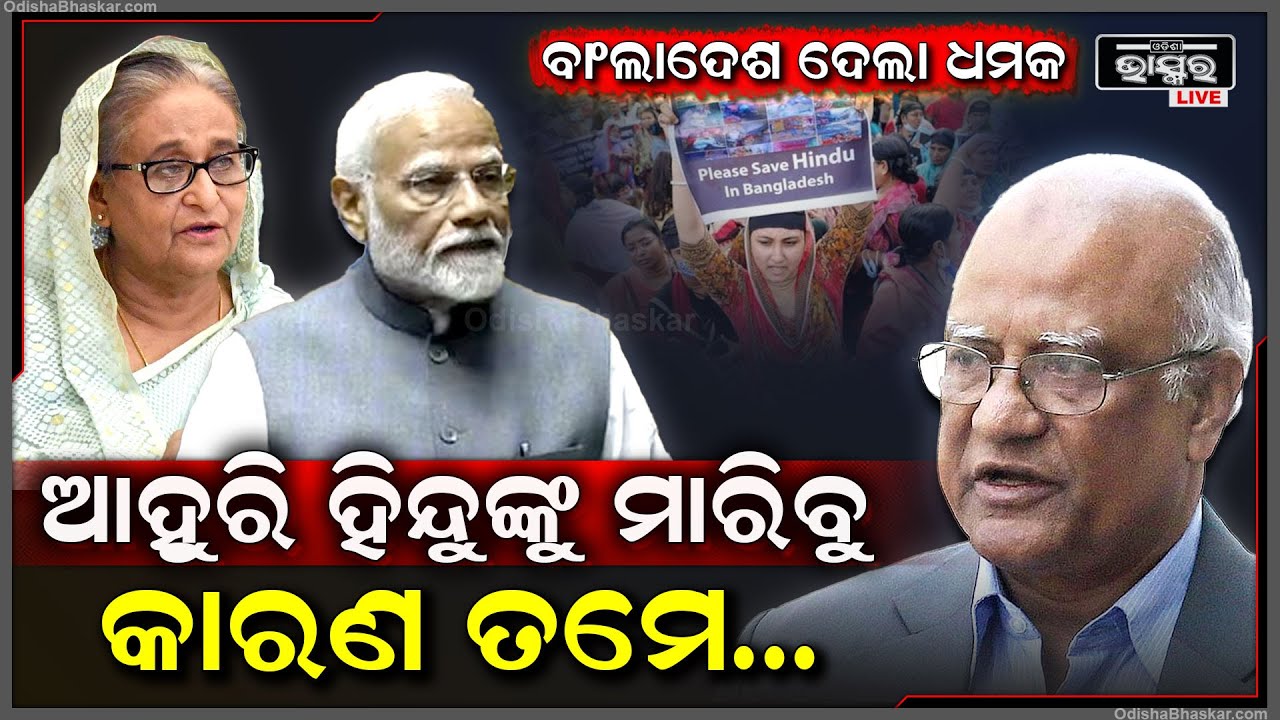 ସାମ୍‌ନାକୁ ଆସିଲା ବାଂଲାଦେଶର ଅସଲ ଚେହେରା...ଭାରତକୁ ଖୋଲାଖୋଲି ଧମକ ଦେଇ କହିଲା ଏମିତି କିଛି...