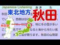 Simple Japanese Listening: About AKITA 【簡単なリスニング用の日本語】秋田県の魅力を探る旅：自然と文化に包まれた観光スポットガイド
