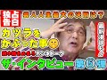 #148 【独占告白】芸人人生最大の決断は❔カツラをかぶった事🤫ザ・インタビュー【綾小路きみまろ】第⑤弾