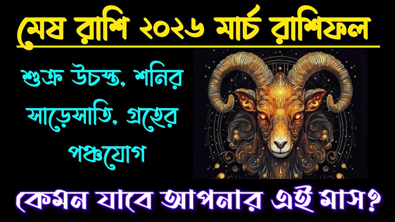 মেষ রাশির মার্চ মাস 2026 কেমন যাবে? / মেষ রাশির মাসিক রাশিফল / 🐏 Aries Monthly Prediction 