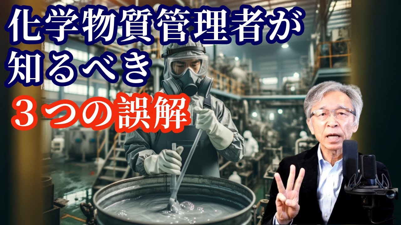 化学物質管理者が知るべき自律的管理（法改正対応）の3つの誤解