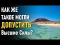 Как же такое могли допустить Высшие Силы?-ченнелинг