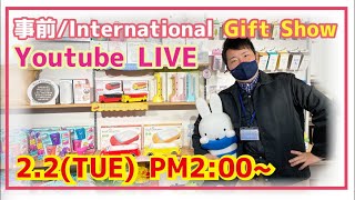 ギフトショー商品紹介