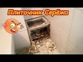 Остерегайтесь! Плиточник Оксениченко Сергей Харьков.