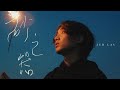 Jer 柳應廷《砂之器》Official Music Video