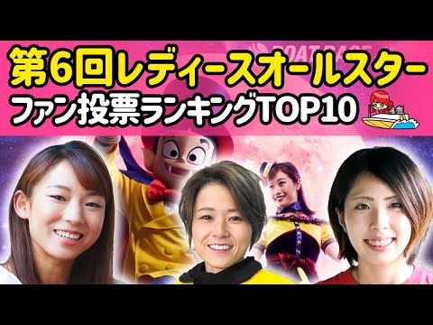 第6回レディースオールスター・ファン投票ランキングTOP10（ボートレース桐生）
