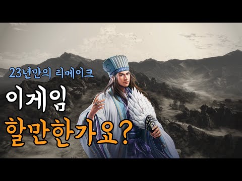 삼국지8 Remake 리메이크 과연 할만한가 엔딩후 리뷰