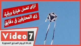 بالخطوات.. كيف تصنع طائرة ورقية كالمحترفين فى دقائق