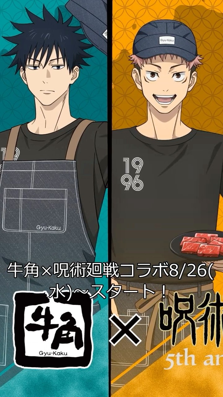 朗報】牛角×呪術廻戦5周年コラボ開催！限定缶バッジやクリアカードを