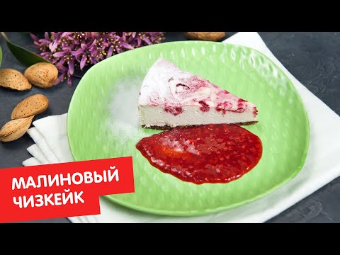 Малиновый чизкейк | Без лактозы