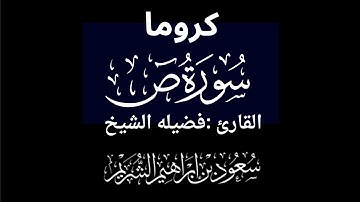 كروما شاشه سوداء سورة ص كاملة لفضيلة الشيخ :سعود الشريم 🌴