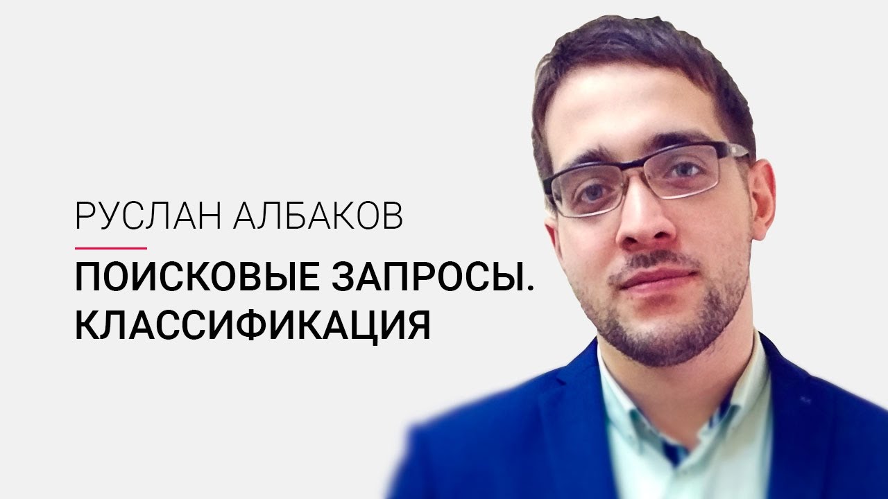 002. Поисковые запросы и их классификация | FAQ-продвижение - YouTube