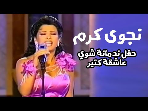 نجوى كرم حفل ندمانة شوي عاشقة كتير 2000 بحضور وديع الصافي  