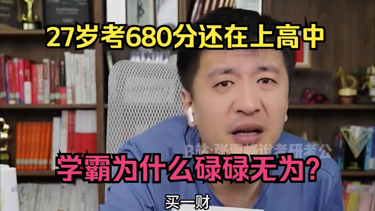27岁考680分还在上高中，有的学霸为什么碌碌无为？